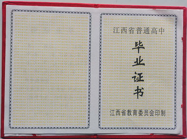 1995年上饶市高中毕业证内页