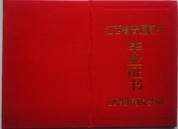 江西上饶1995年高中毕业证样本—附样式、编号规则、查询与补办指南