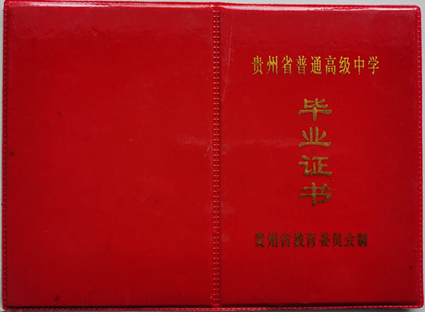 1995年开阳县高中毕业证封皮