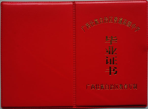 1996年武宣县高中毕业证封皮