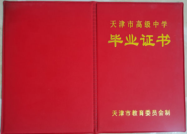 天津市1996年高中毕业证样本 ——1995年样式、封皮、照片规格、编号规则及遗失补办流程