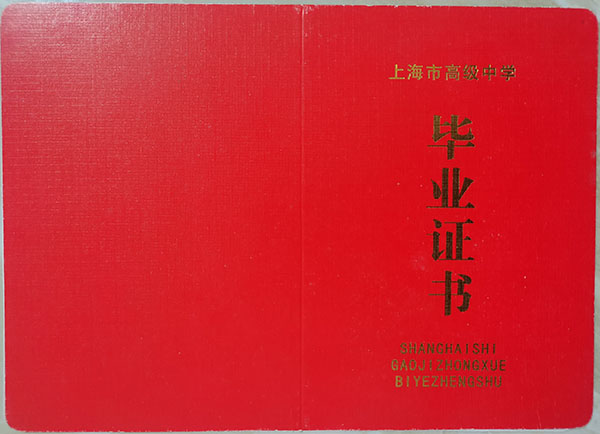上海市1996年高中毕业证封皮