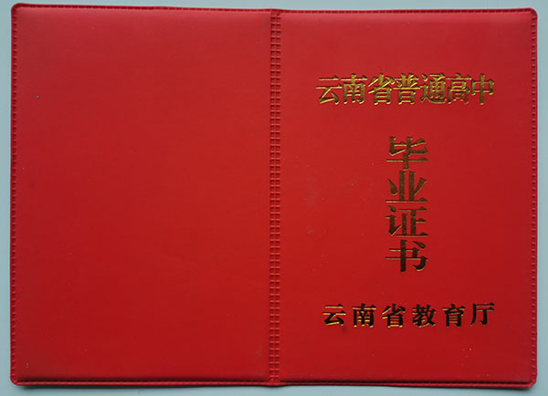 东川市1997年高中毕业证封皮