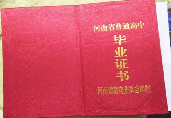 濮阳市1998年高中毕业证封皮