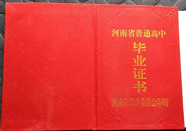 浚县1998年高中毕业证封皮