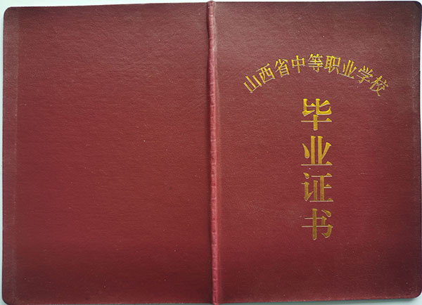 山西省2016年中专毕业证封皮