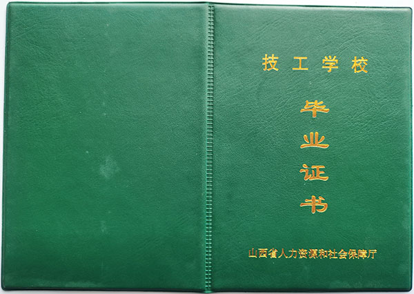 山西省中专技校毕业证样本