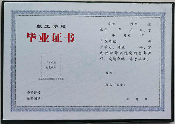 山西省中专技校毕业证样本