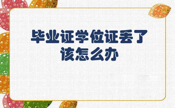 山东省高中毕业证遗失补办全攻略 （政策·资料·流程一次讲清，2025 年最新版）