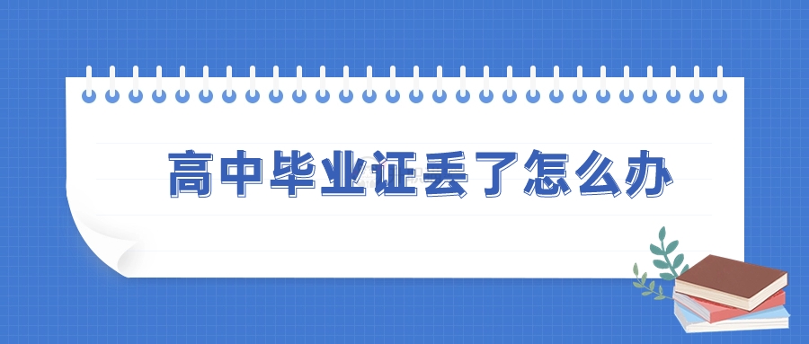 阿克苏高中毕业证丢了怎么办？一文讲清补办流程与注意事项