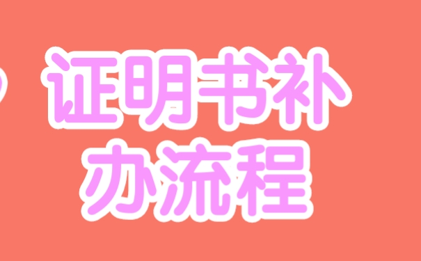 上海市高中毕业证遗失补办全攻略 （政策、资料、流程一次讲清，2025年最新版）
