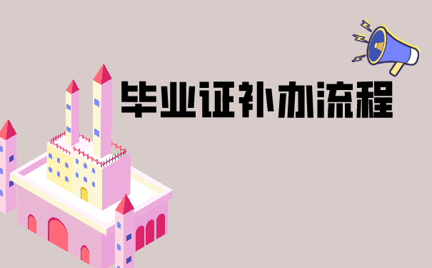 北京市高中毕业证遗失补办全攻略 （政策、资料、流程一次讲清，2025年最新版）