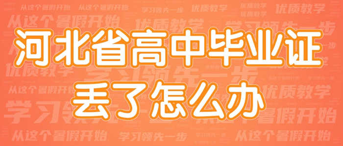 辽宁省高中毕业证遗失补办全攻略 （政策·资料·流程·一次讲清）