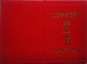 兴国县1992年高中毕业证图片详解 ——样式、编号、查询与补办