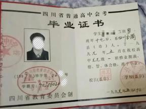 井研中学1998年高中毕业证：样式、参数与补办