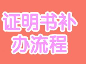 上海市高中毕业证遗失补办全攻略 （政策、资料、流程一次讲清，2025年最新版）
