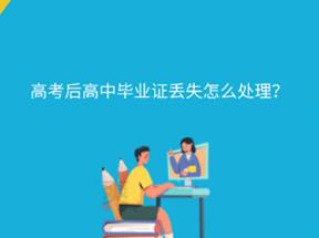 湖南省高中毕业证遗失补办全攻略 （政策·资料·流程一次讲清，2025年最新版）
