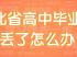 辽宁省高中毕业证遗失补办全攻略 （政策·资料·流程·一次讲清）