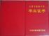 天津市1996年高中毕业证样本 ——1995年样式、封皮、照片规格、编号规则及遗失补办流程