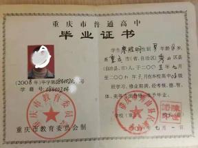 重庆市酉阳县高中毕业证样本及图片