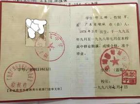 惠州市1998年高中毕业证：样式、参数与补办