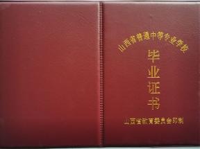 山西省中等职业学校毕业证样本详解 ——样式、结构、编号、防伪、补办