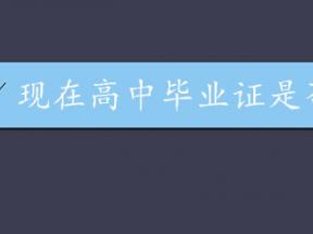 高中毕业证网上可查验证实吗？现状与解决方案全解析