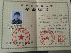 2017年级重庆高中毕业证样本及图片