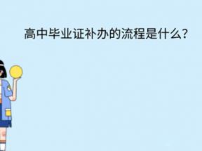 河北省高中毕业证丢失了能补办吗